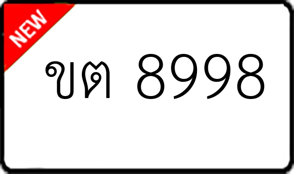 ขต 8998